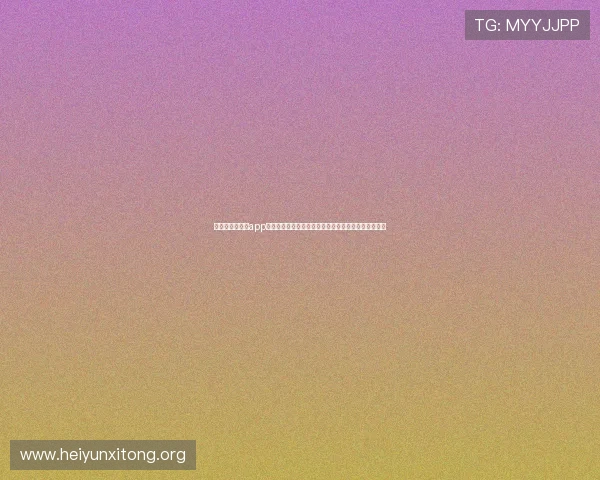 澳门永利网娱乐app注册流程与账号安全保护措施，保障您的个人信息安全