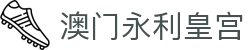澳门永利皇宫网站首页，覆盖滚球内容与品牌访问导航